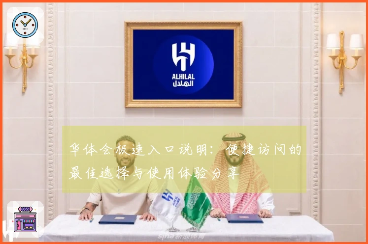 华体会极速入口说明：便捷访问的最佳选择与使用体验分享