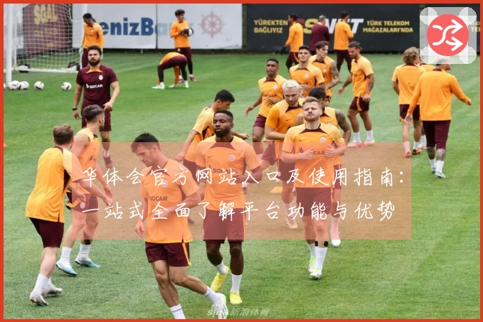 华体会官方网站入口及使用指南：一站式全面了解平台功能与优势