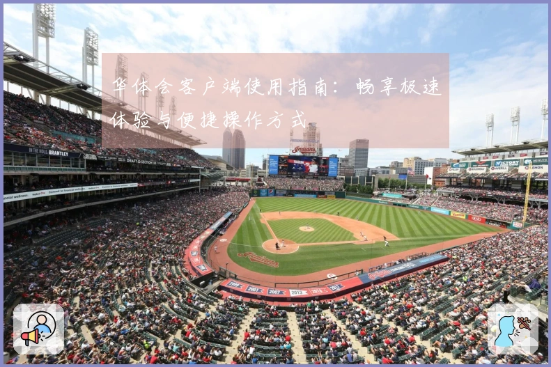 华体会客户端使用指南：畅享极速体验与便捷操作方式