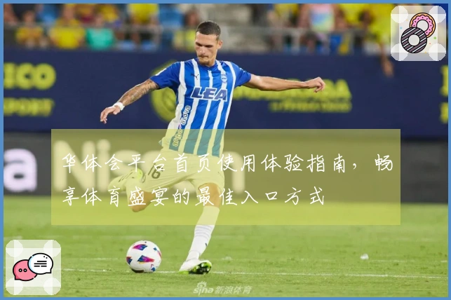 华体会平台首页使用体验指南，畅享体育盛宴的最佳入口方式