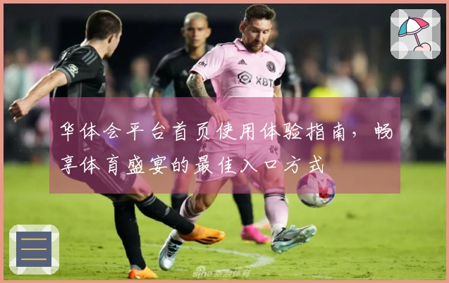 华体会平台首页使用体验指南，畅享体育盛宴的最佳入口方式