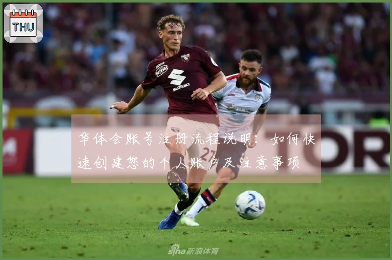 华体会账号注册流程说明：如何快速创建您的个人账户及注意事项