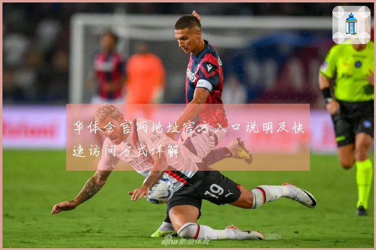 华体会官网地址官方入口说明及快速访问方式详解